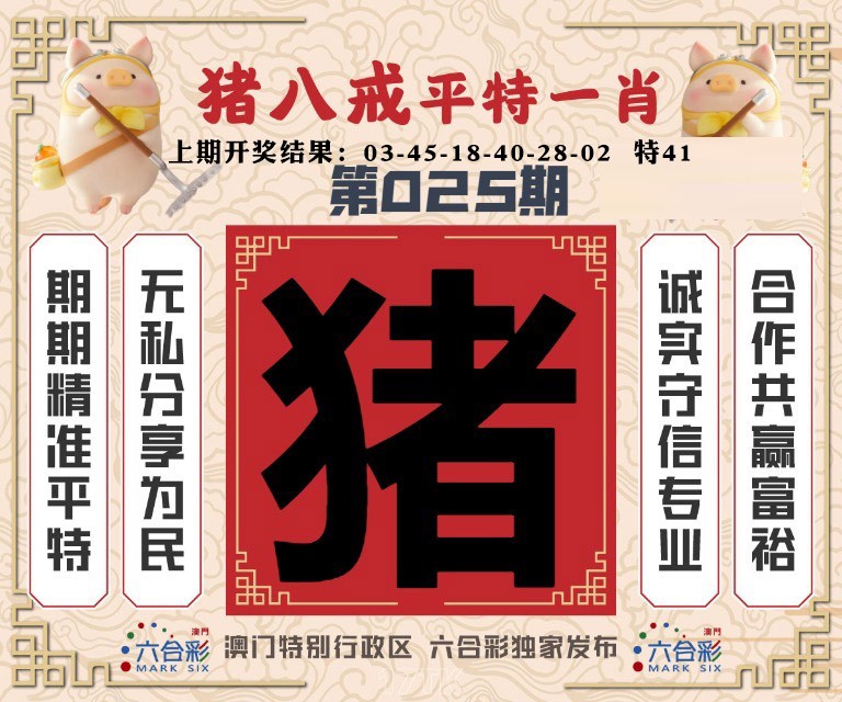 025期猪八戒平特一肖[图]