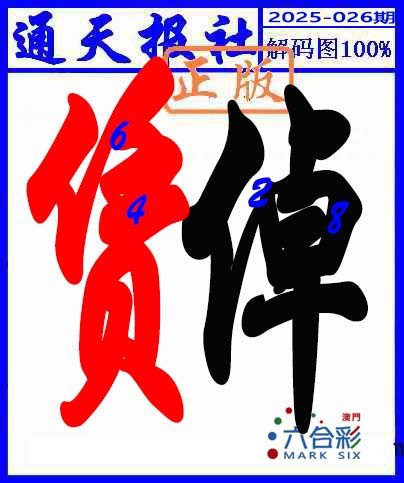 026期解码图[图]