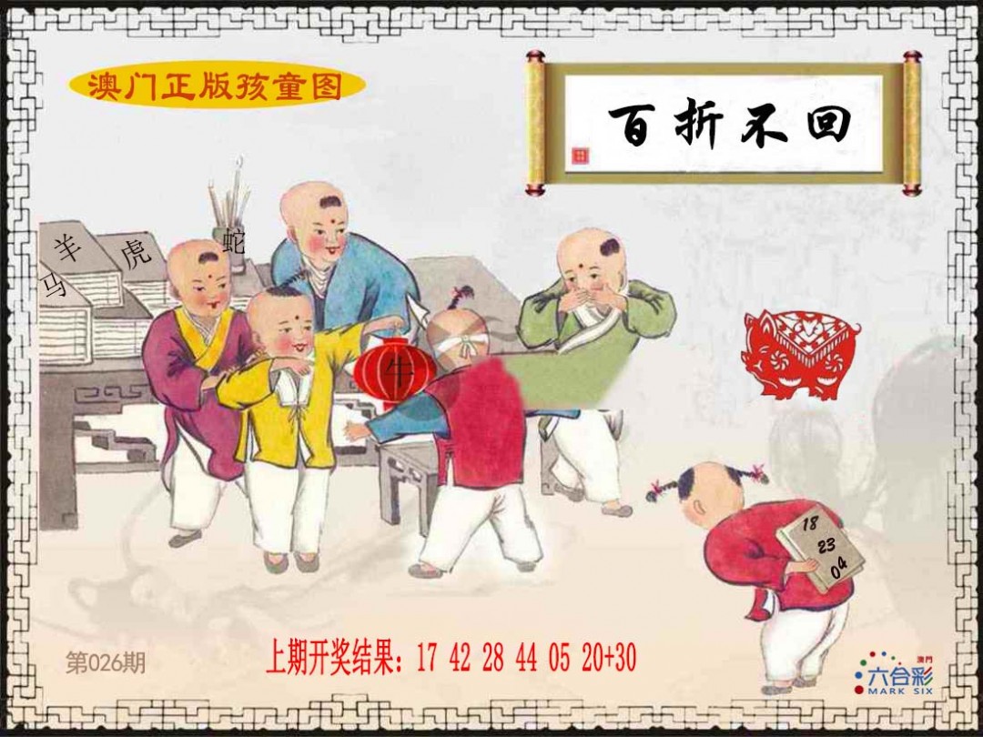 026期正版孩童图[图]