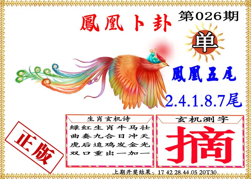 026期凤凰卜挂[图]
