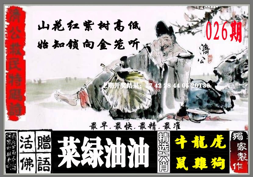 026期济公救民特码诗[图]