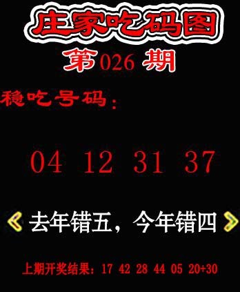 026期庄家吃码图[图]
