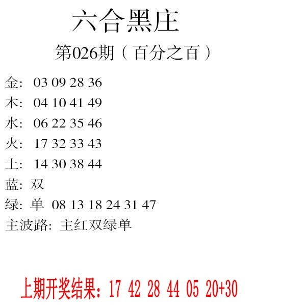 026期六合黑庄[图]
