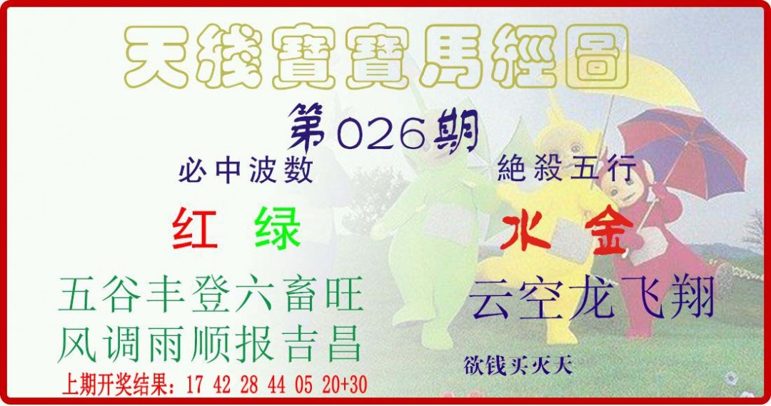 026期天线宝宝马经图[图]