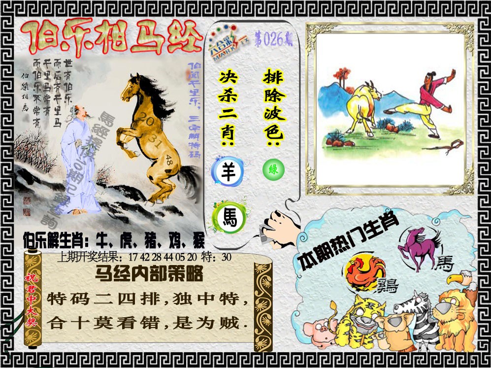 026期伯乐相马经[图]