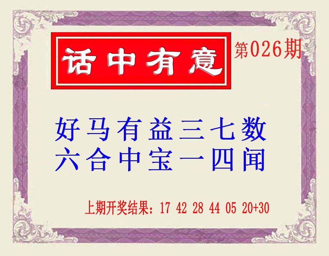 026期话中有意(另版)[图]