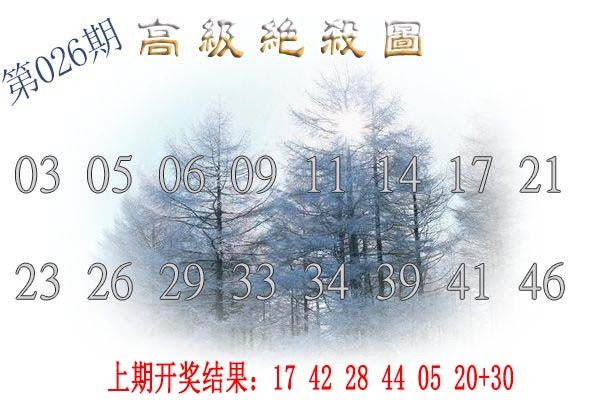026期高级内部绝杀[图]