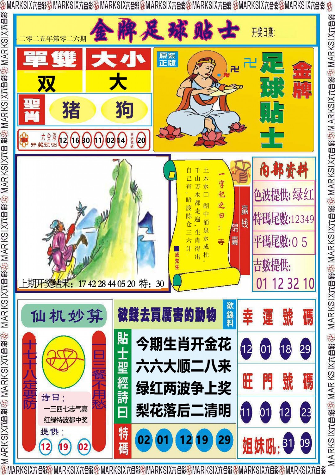 026期金牌足球贴士[图]