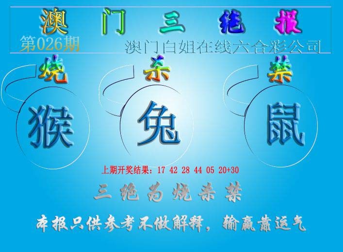 026期三绝报（新版）[图]