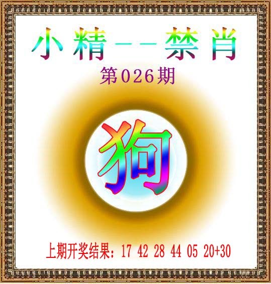 026期小精禁肖[图]