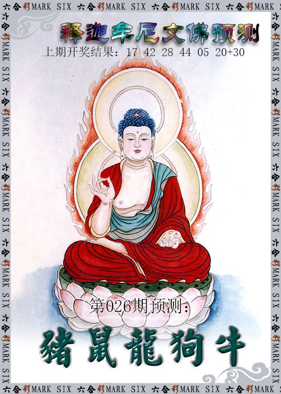 026期释迦牟尼文佛预测[图]