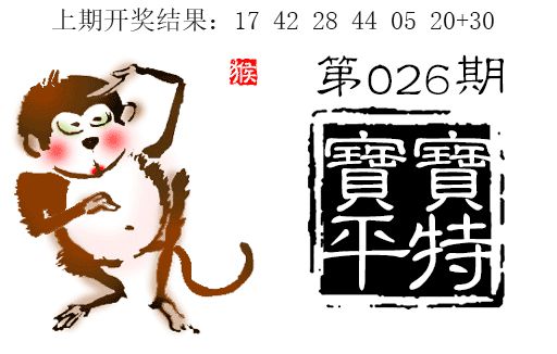 026期宝宝平特[图]