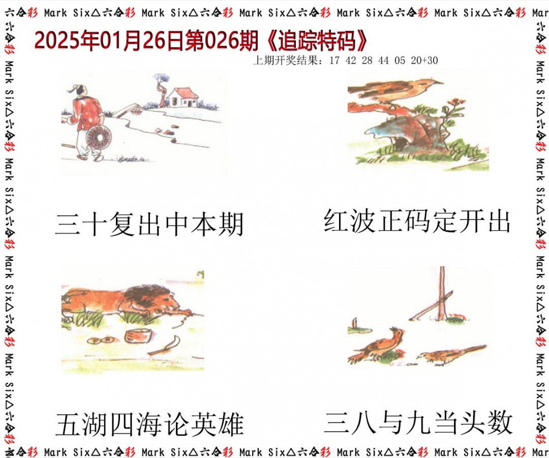 026期追踪特码[图]