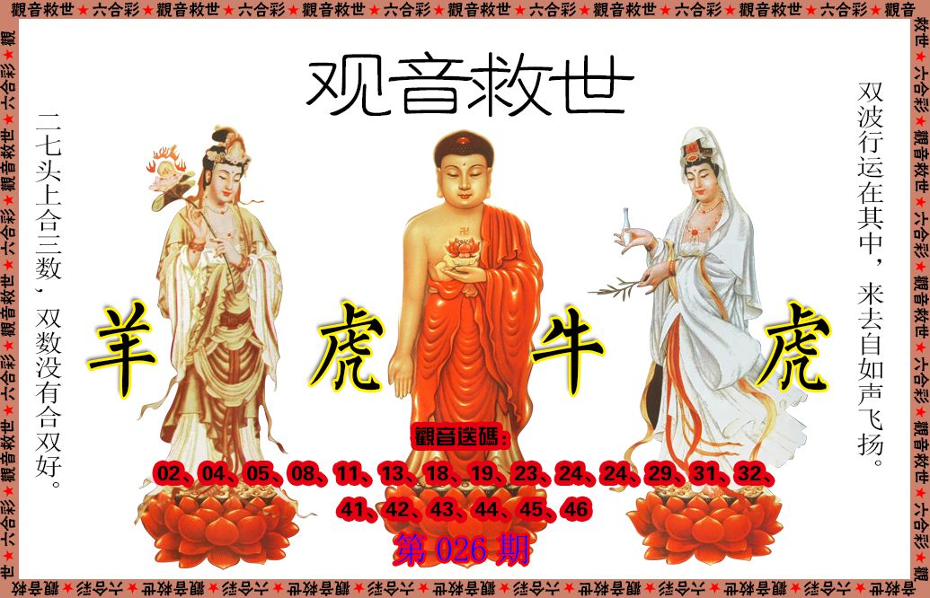 026期观音救世[图]