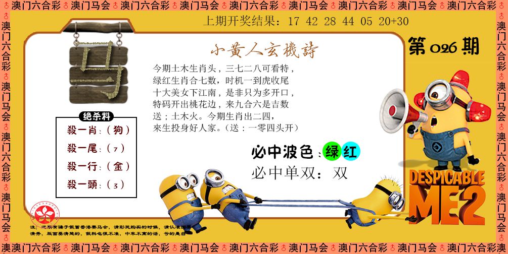 026期小黄人玄机诗[图]