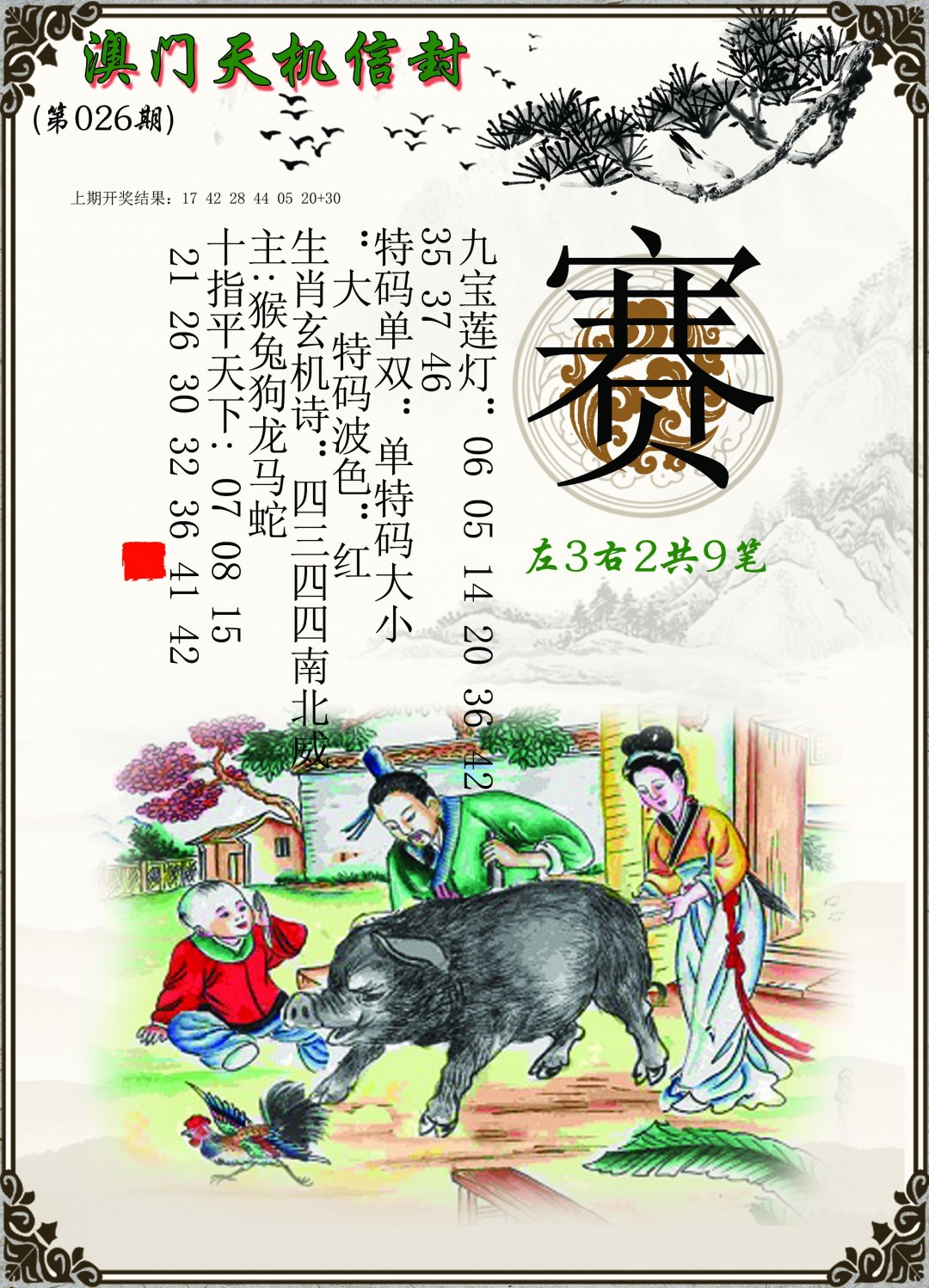 026期天机信封[图]