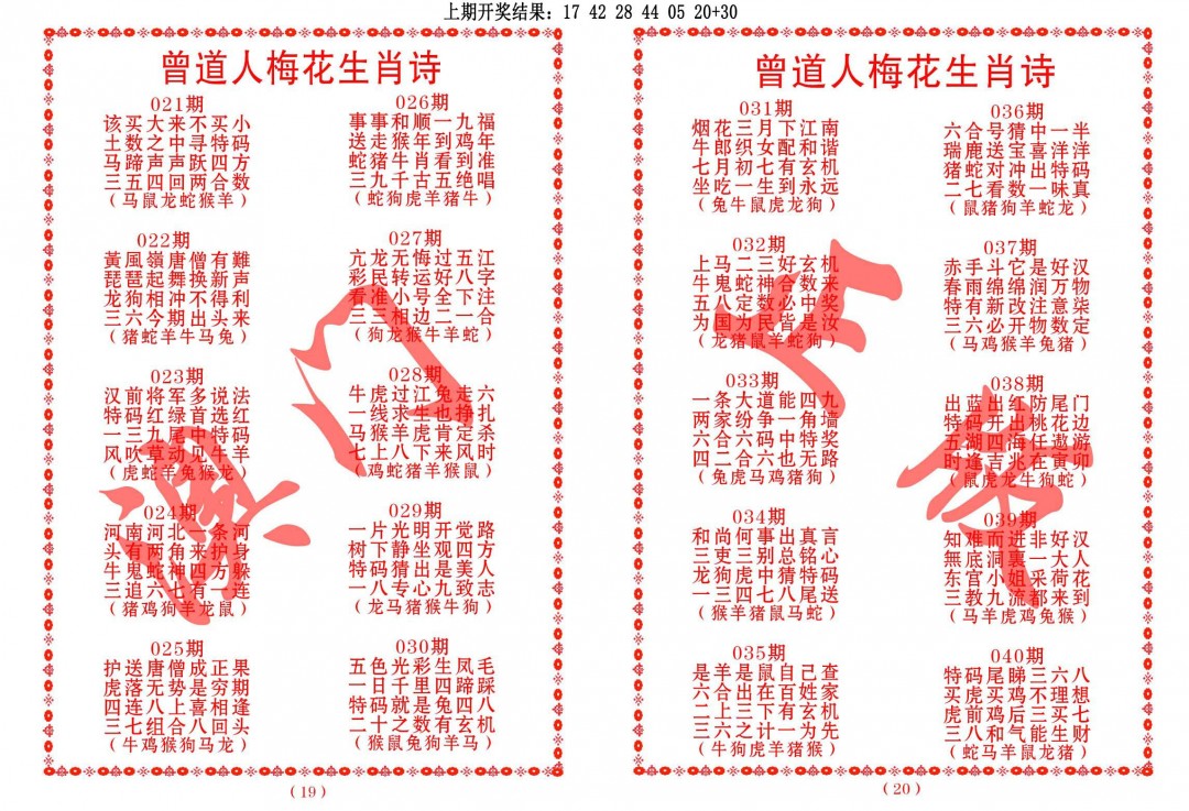 026期曾道人梅花生肖诗[图]