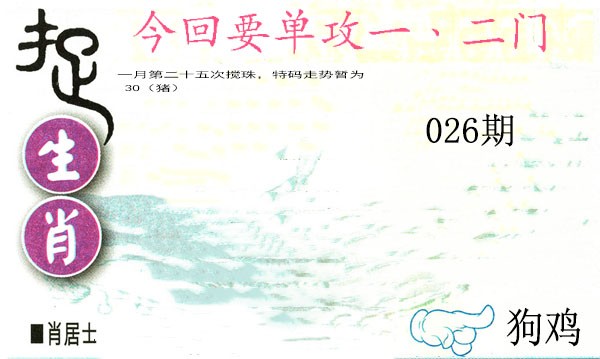 026期捉生肖[图]