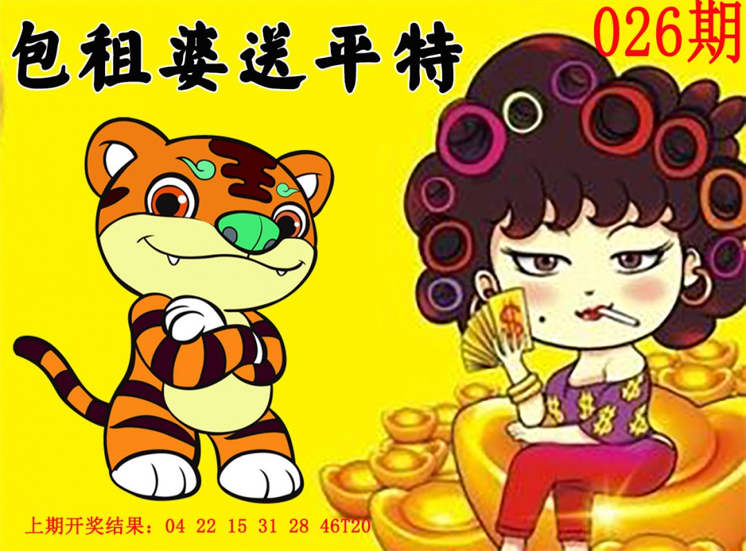 026期包租婆送平特[图]