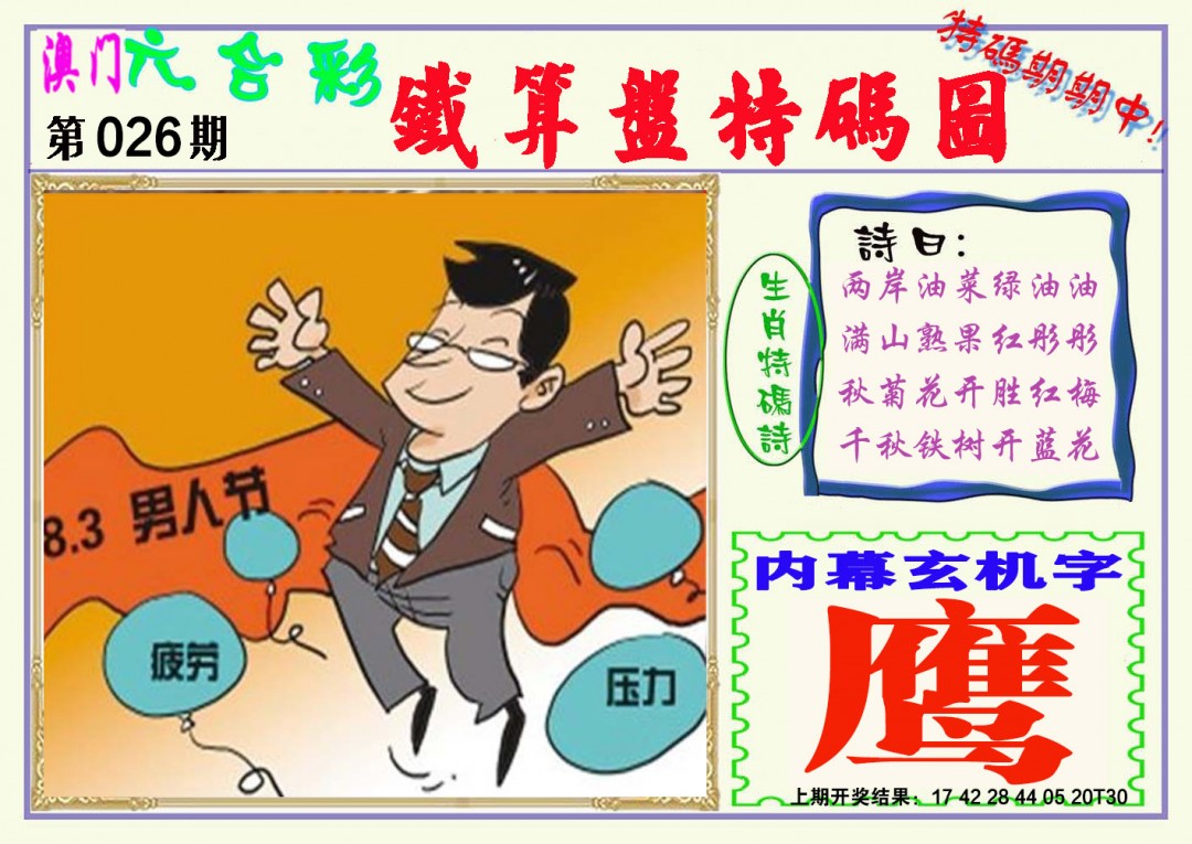 026期铁算盘特码图[图]