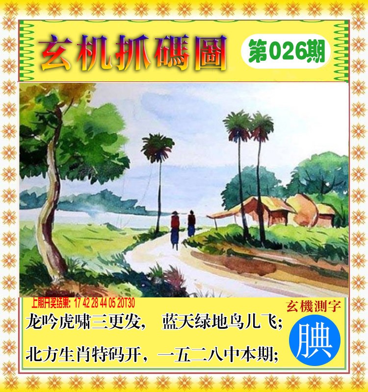 026期玄机抓码图[图]