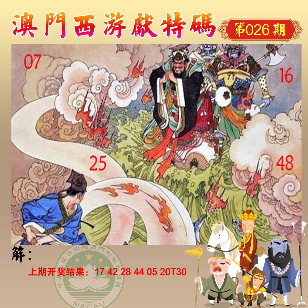 026期西游献码[图]