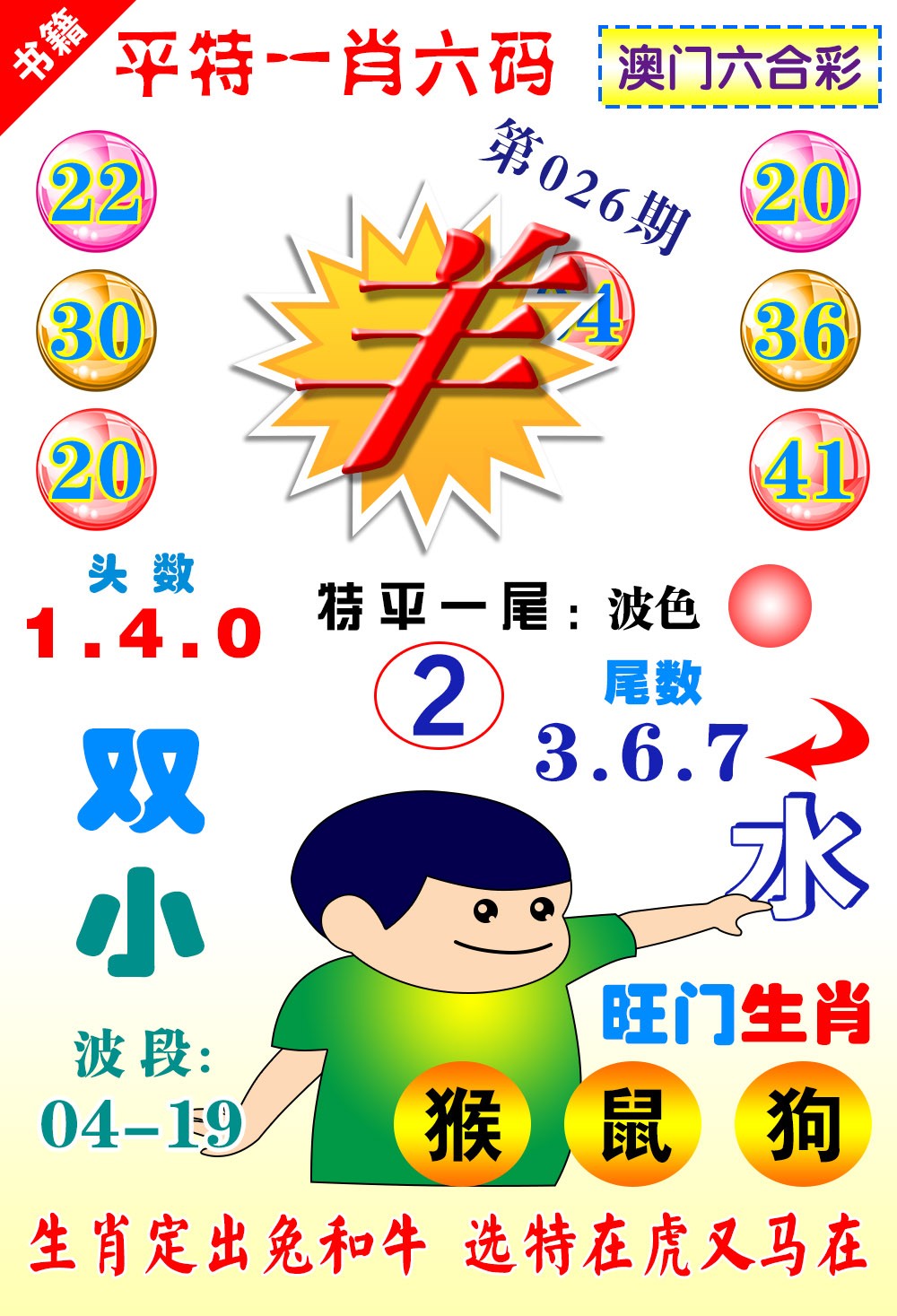 026期澳门一肖六码[图]