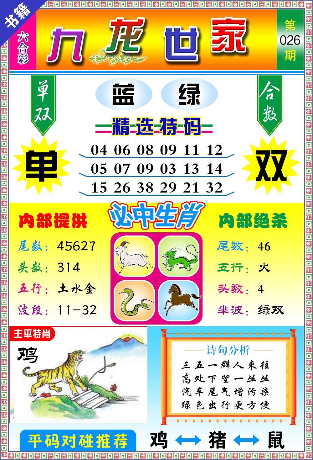 026期澳门九龙宝典[图]