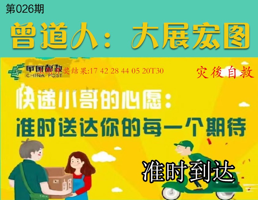 026期大展宏图[图]