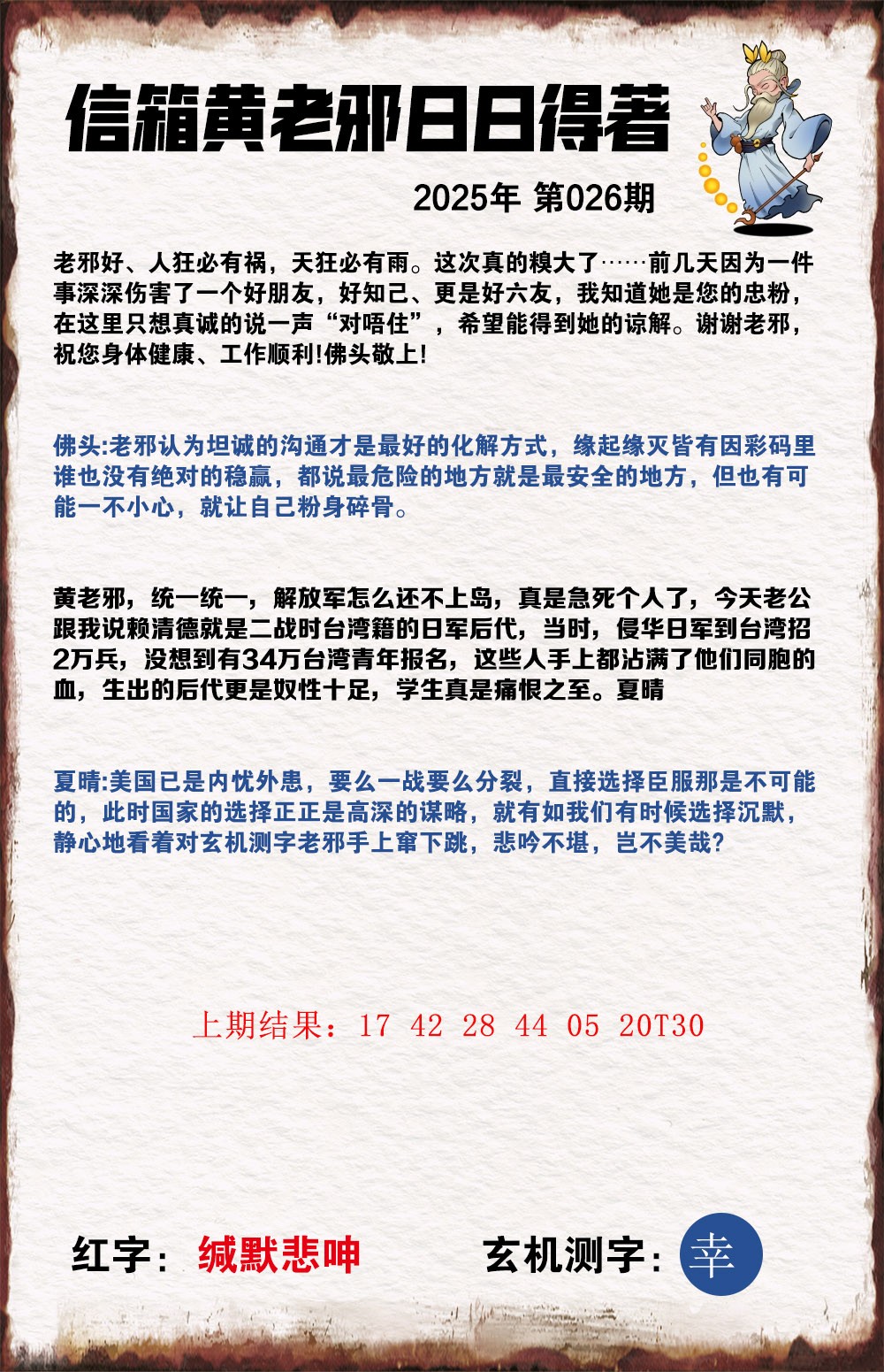 026期黄老邪信箱A[图]