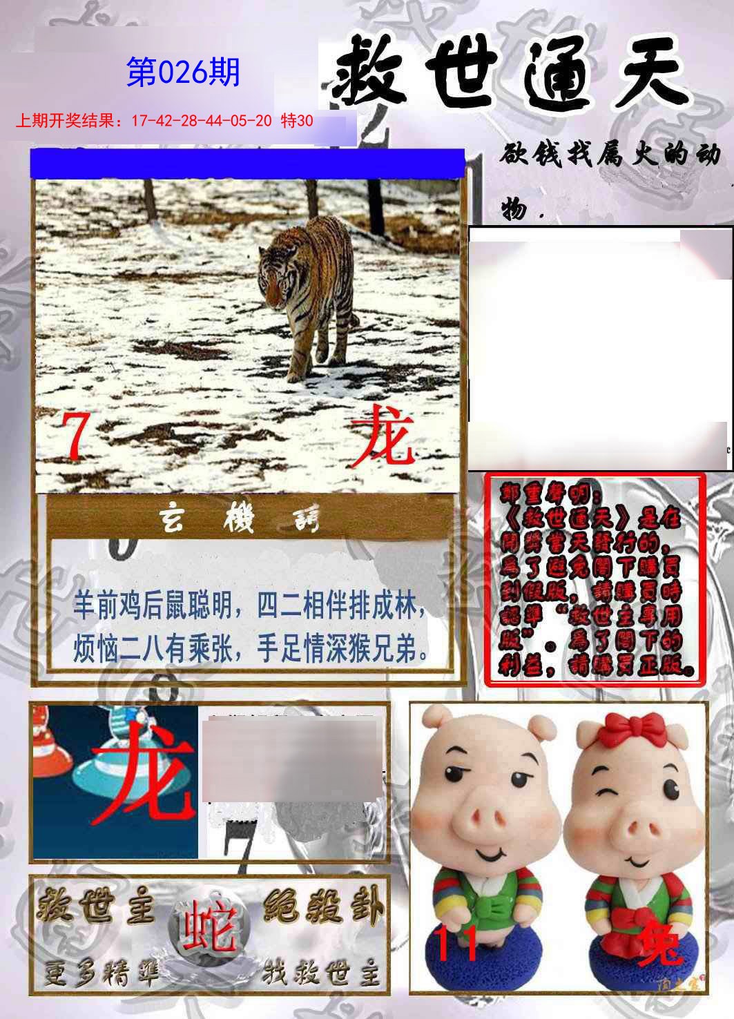 026期救世通天报[图]