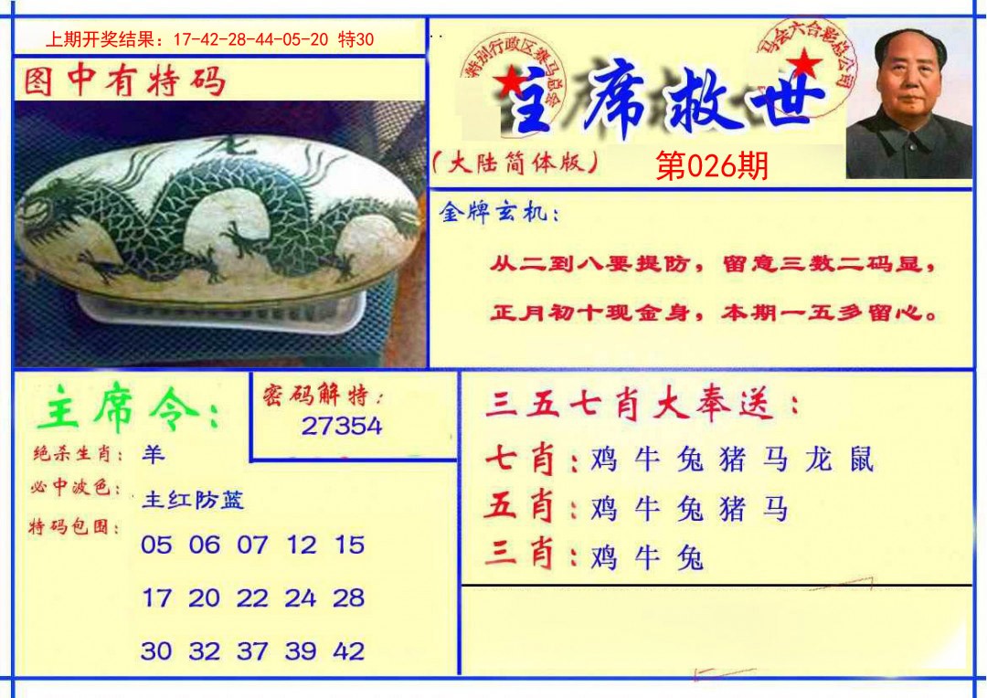 026期主席救世报[图]