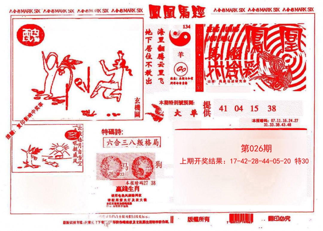 026期凤凰马经(信封)[图]