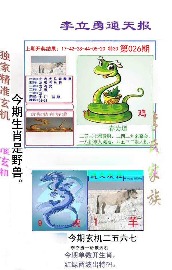 026期李立勇通天报[图]