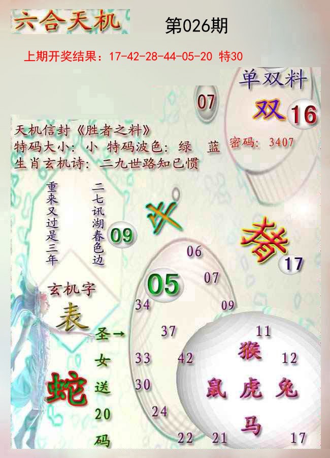 026期天机报[图]
