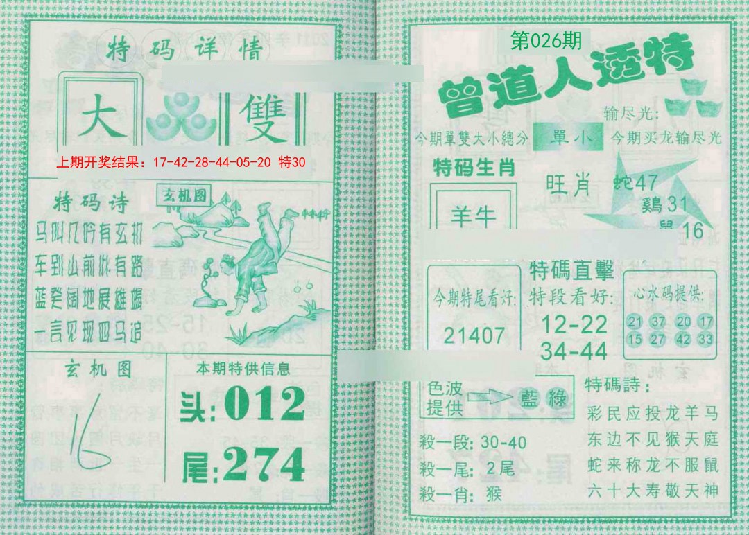 026期曾道人透特[图]