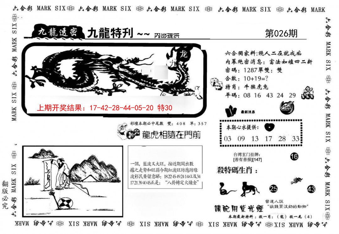 026期九龙特新刊[图]
