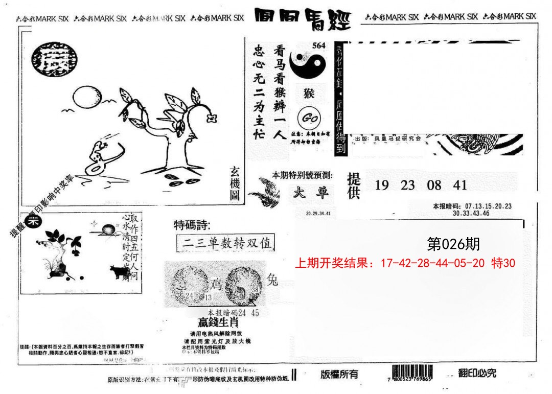 026期另版凤凰马经[图]