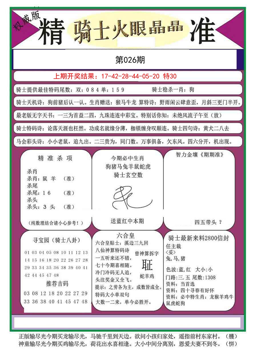 026期骑士火眼晶晶a[图]