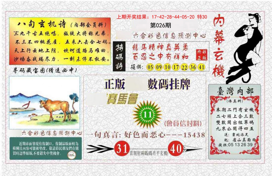 026期内幕玄机报[图]