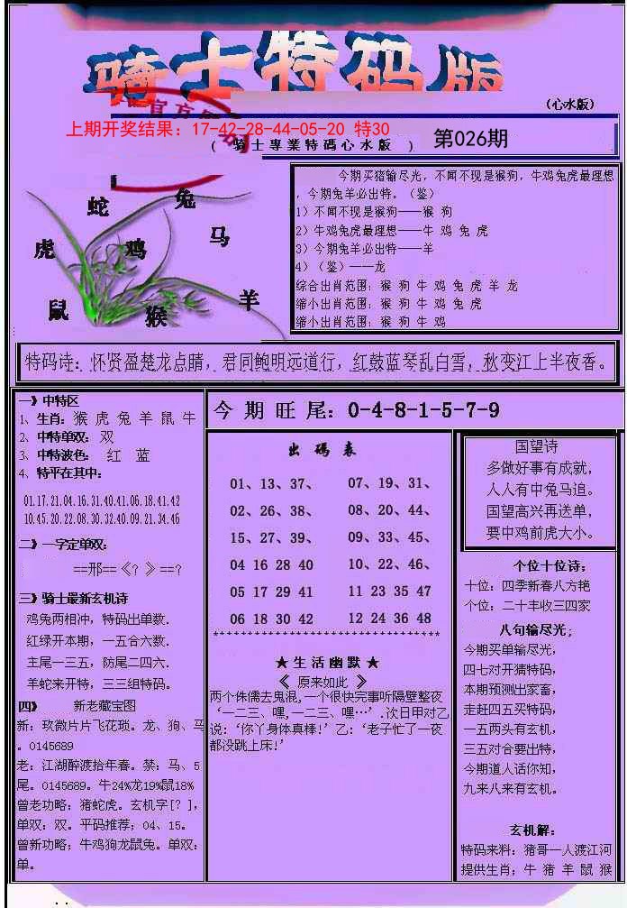 026期骑士特码版[图]