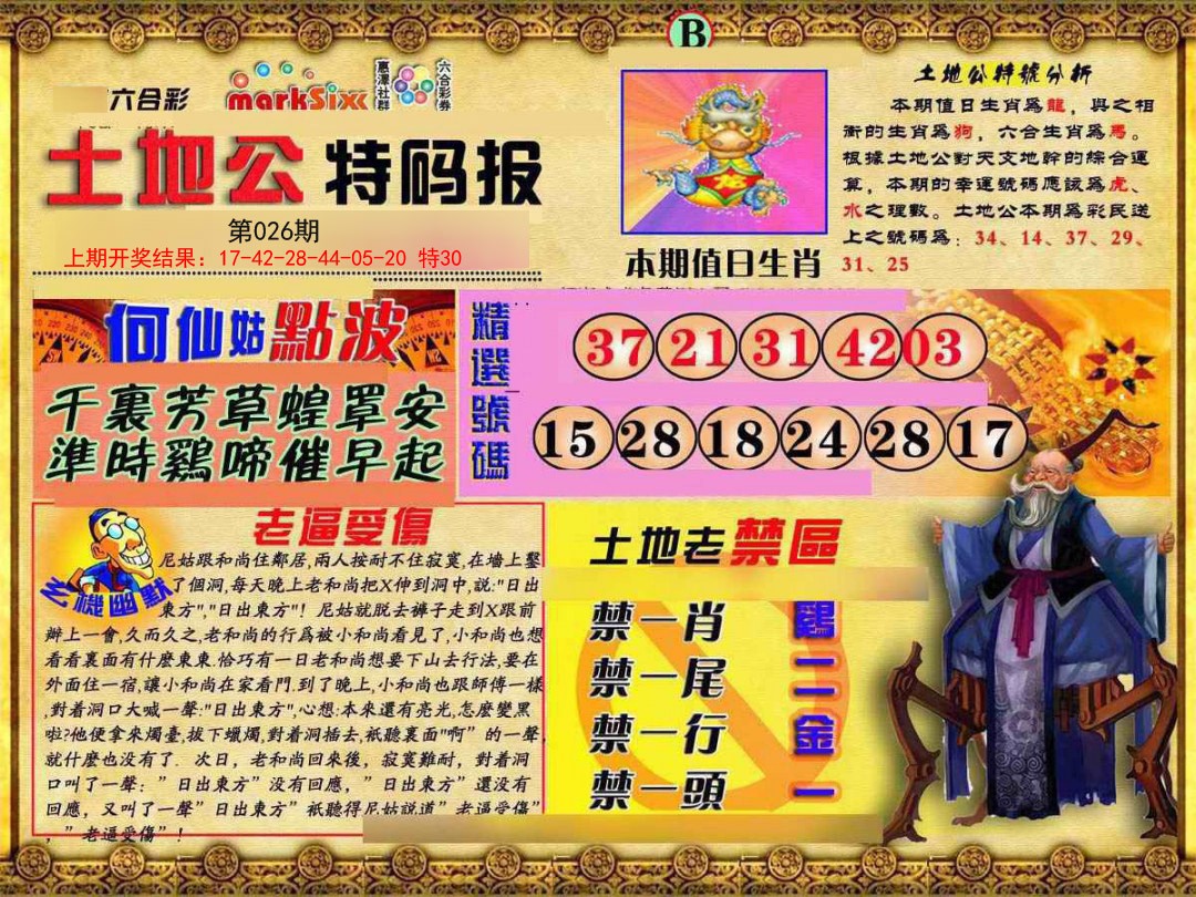 026期土地公特码报B[图]