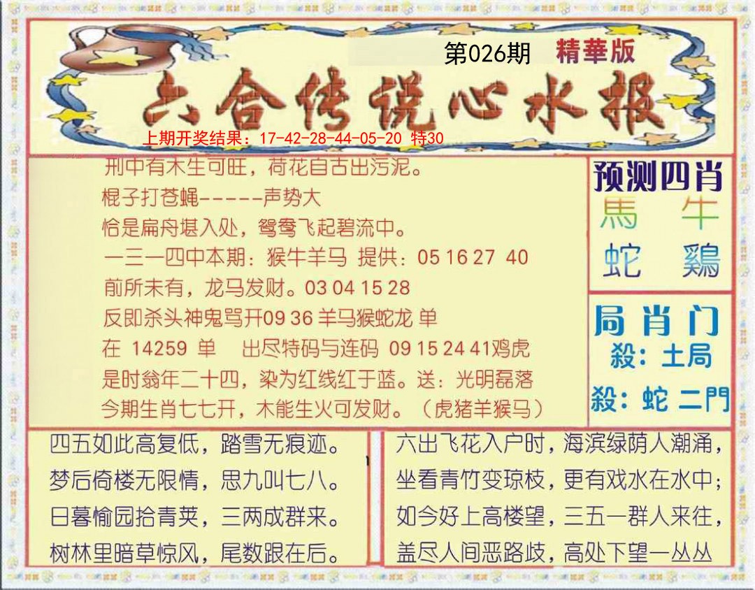 026期六合传说(玄机版)[图]