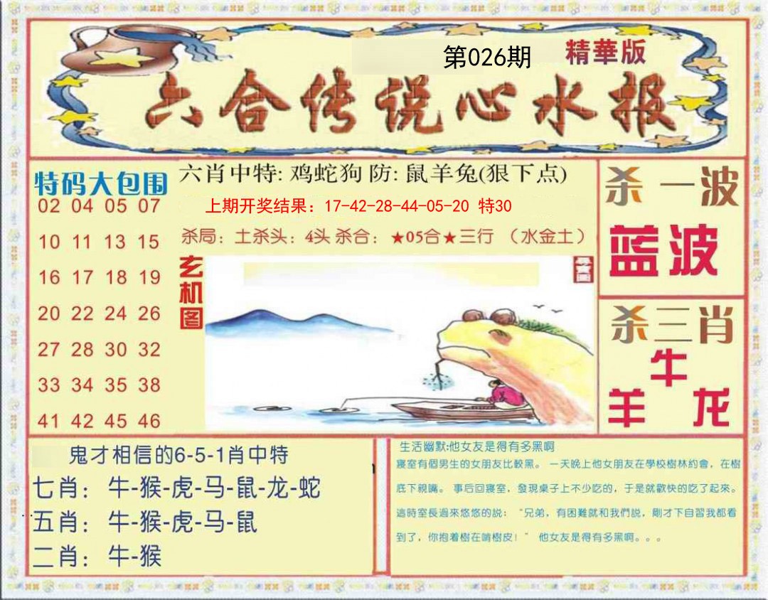 026期六合传说(心水版)[图]