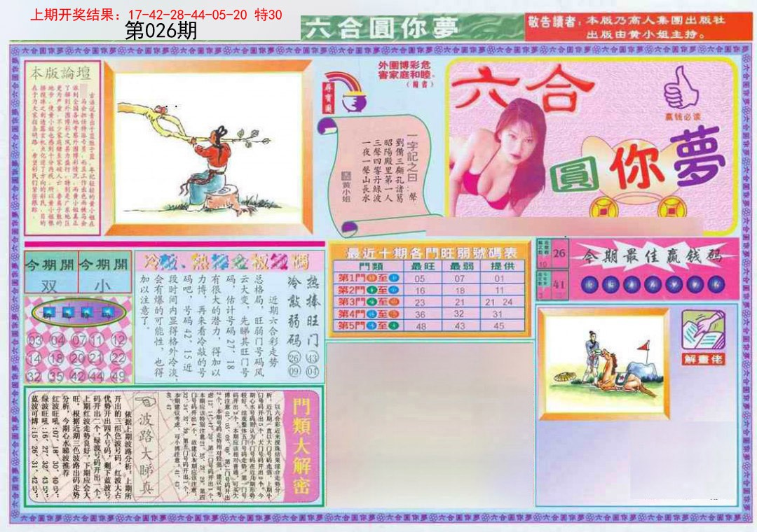 026期(新版)六合圆你梦A[图]