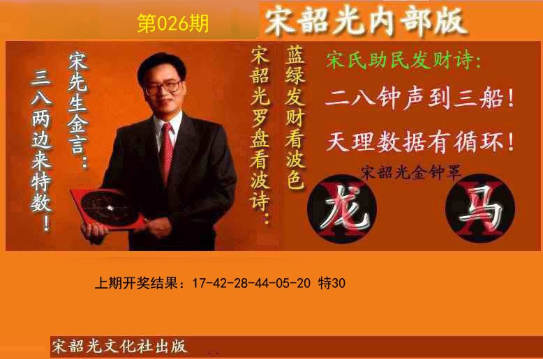 026期宋韶光内部版(另版)[图]