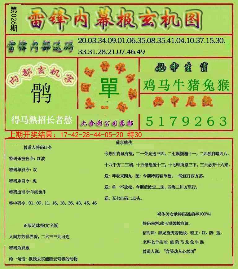 026期雷锋玄机报[图]