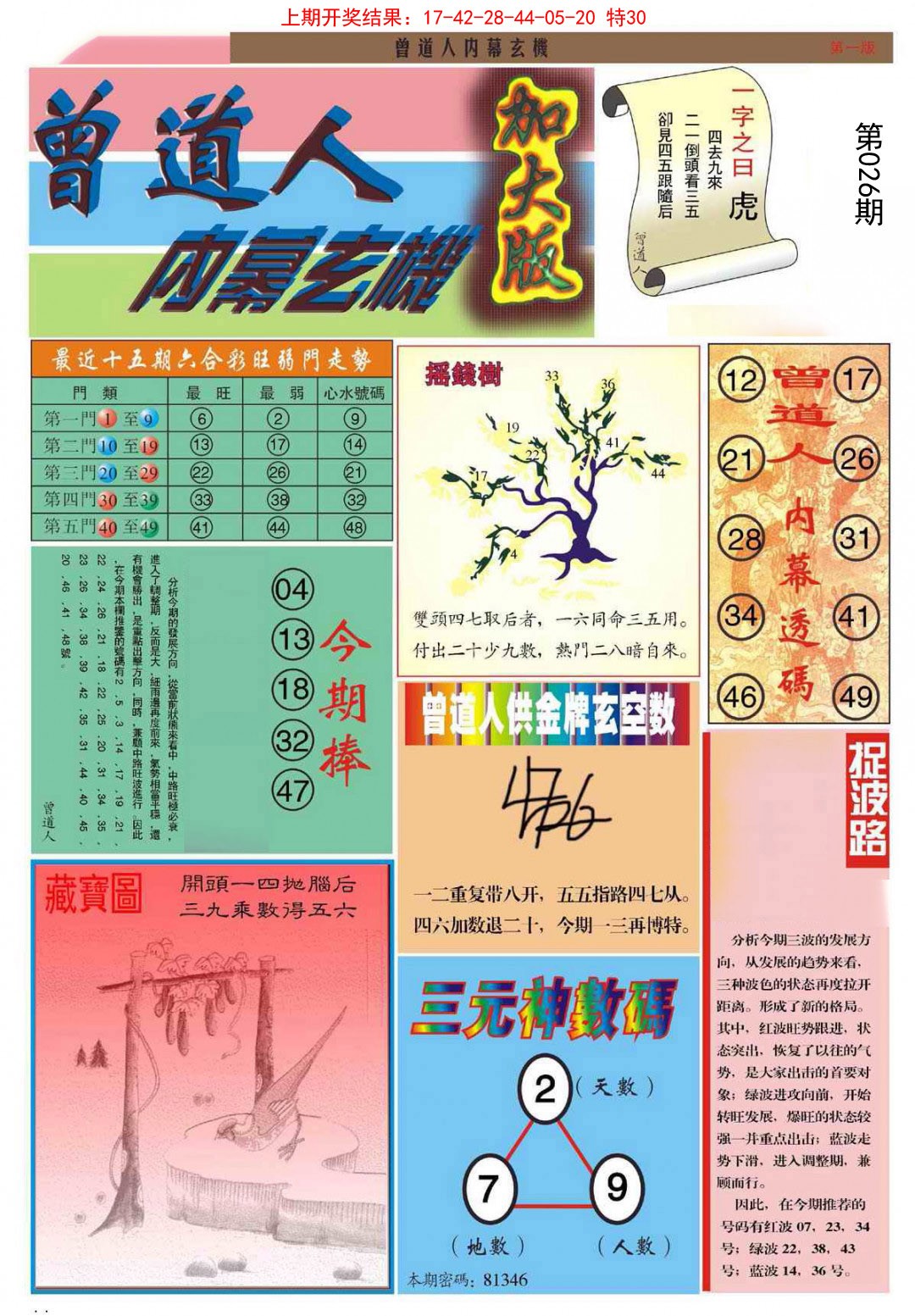 026期曾道人内幕A加大版[图]