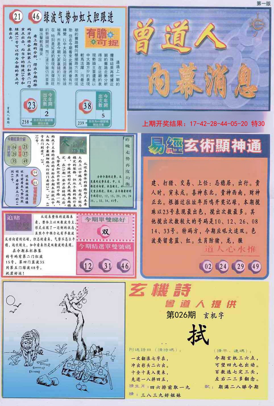 026期曾道人内幕消息A[图]