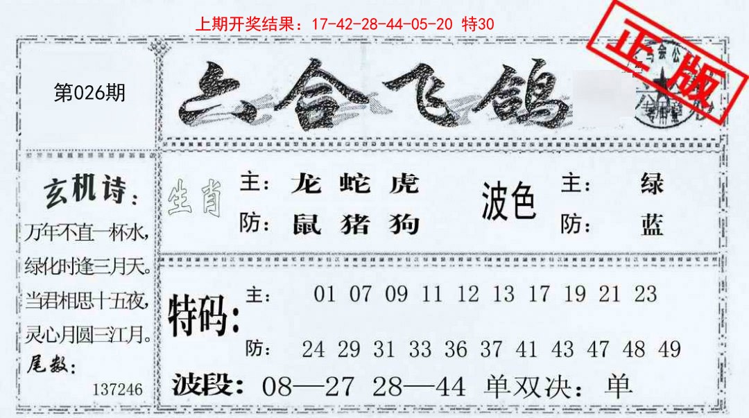 026期六合飞鸽[图]